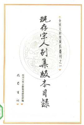 现存宋人别集版本目录