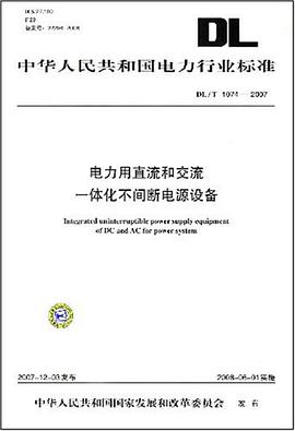 电力用直流和交流一体化不间断电源设备 pdf epub mobi 电子书 下载
