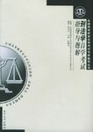 刑法學自學考試指導與題解 pdf epub mobi 電子書 下載