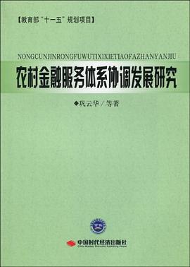 农村金融服务体系协调发展研究 pdf epub mobi 电子书 下载