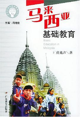 马来西亚基础教育 pdf epub mobi 电子书 下载