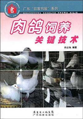 肉鸽饲养关键技术 pdf epub mobi 电子书 下载