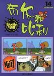 布尔和比利-世界经典连环漫画(第14辑) pdf epub mobi 电子书 下载