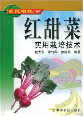 红甜菜实用栽培技术 pdf epub mobi 电子书 下载