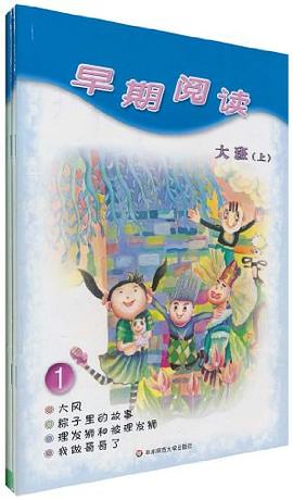 早期阅读 pdf epub mobi 电子书 下载