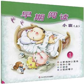 早期阅读 pdf epub mobi 电子书 下载