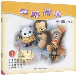 早期阅读 pdf epub mobi 电子书 下载