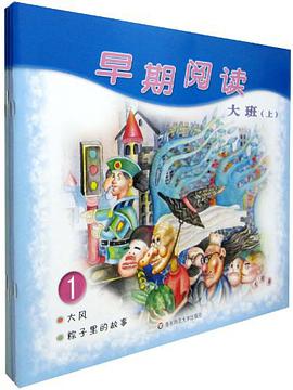 早期阅读 pdf epub mobi 电子书 下载