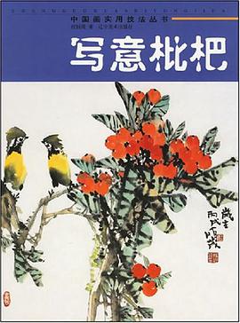写意枇杷 pdf epub mobi 电子书 下载