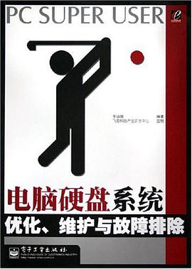 电脑硬盘系统优化、维护与故障排除 pdf epub mobi 电子书 下载