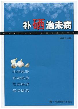 补硒治未病 pdf epub mobi 电子书 下载