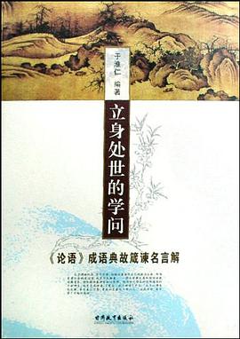 立身处世的学问 pdf epub mobi 电子书 下载