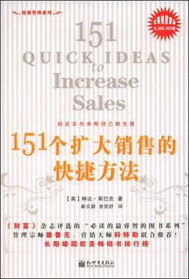 151个扩大销售的快捷方法 pdf epub mobi 电子书 下载