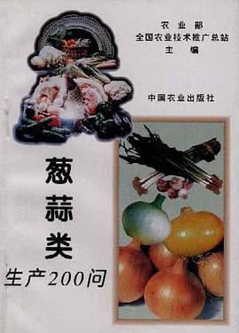 葱蒜类生产200问 pdf epub mobi 电子书 下载