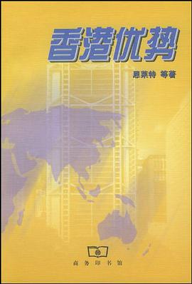 香港优势 pdf epub mobi 电子书 下载