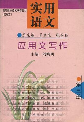 实用语文(第三册)――应用文写作 pdf epub mobi 电子书 下载