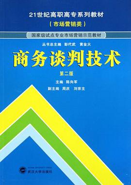 商务谈判技术