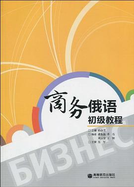 商务俄语初级教程 pdf epub mobi 电子书 下载