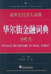 新世纪经济大词典:华尔街金融词典 pdf epub mobi 电子书 下载