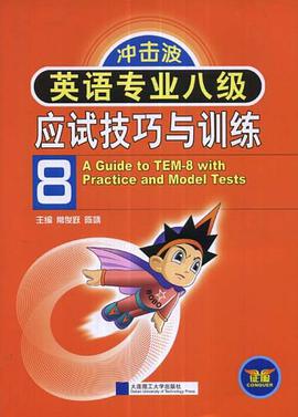英语专业八级应试技巧与训练 pdf epub mobi 电子书 下载