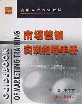 市场营销实训指导手册/高职高专规划教材 pdf epub mobi 电子书 下载