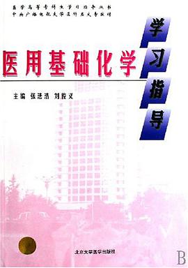 医用基础化学学习指导