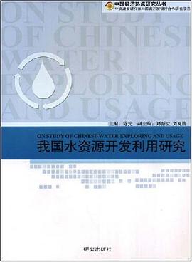 我国水资源开发利用研究 pdf epub mobi 电子书 下载