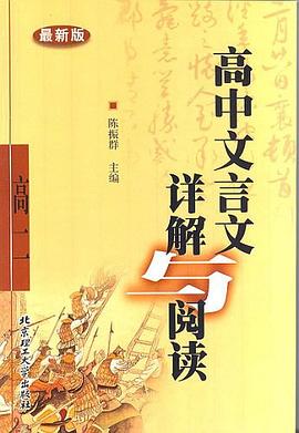 高中文言文详解与阅读 pdf epub mobi 电子书 下载