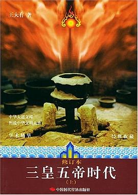 三皇五帝时代（上下册） pdf epub mobi 电子书 下载