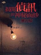 揭開偵訊的神秘面紗: 暴力篇 pdf epub mobi 电子书 下载