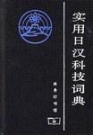 实用日汉科技词典 pdf epub mobi 电子书 下载
