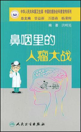 鼻咽的人瘤大战 pdf epub mobi 电子书 下载