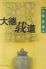 大德载道 pdf epub mobi 电子书 下载