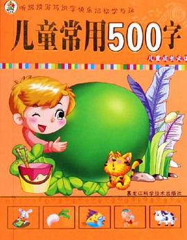 儿童常用500字-儿童成长必读 pdf epub mobi 电子书 下载