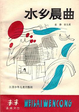 水乡晨曲 pdf epub mobi 电子书 下载