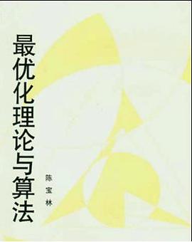 最优化理论与算法