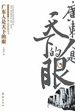 广东人是天下的眼 pdf epub mobi 电子书 下载
