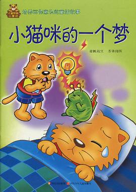 儿童环保小童话  小猫咪的一个梦 pdf epub mobi 电子书 下载