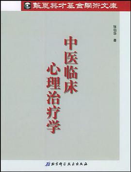 中医临床心理治疗学 pdf epub mobi 下载