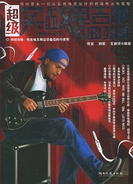 實戰電吉他名麯教程 pdf epub mobi 電子書 下載