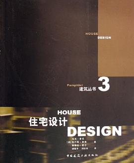 住宅设计 pdf epub mobi 电子书 下载