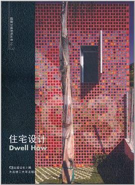 住宅设计 pdf epub mobi 电子书 下载