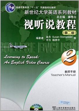 視聽說教程-2-第二版-教師用書-附光盤 pdf epub mobi 電子書 下載