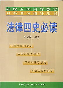 法律四史必读