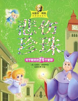 悲伤珍珠/安德鲁.郎格经典童话系列 pdf epub mobi 电子书 下载