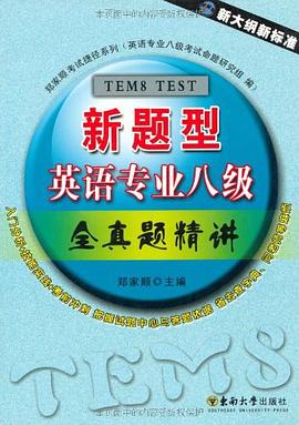 新题型英语专业八级全真题精讲 pdf epub mobi 电子书 下载