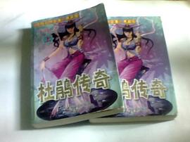 杜鹃传奇 pdf epub mobi 电子书 下载