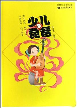 少儿学琵琶 pdf epub mobi 电子书 下载