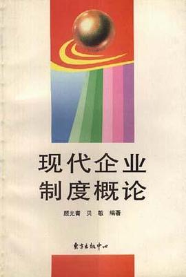 现代企业制度概论 pdf epub mobi 电子书 下载