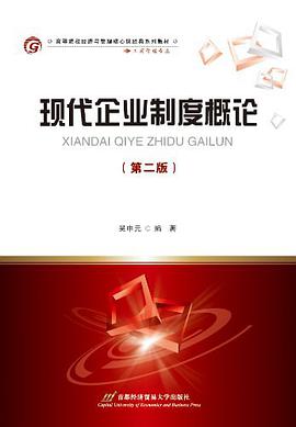 现代企业制度概论 pdf epub mobi 电子书 下载